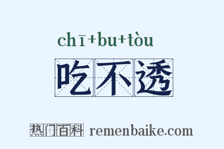 吃不透是什么意思的图片